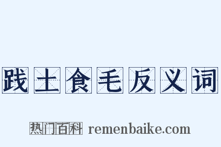 践土食毛反义词是什么意思的图片